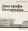Дом графа Остермана — 3053891 — 1