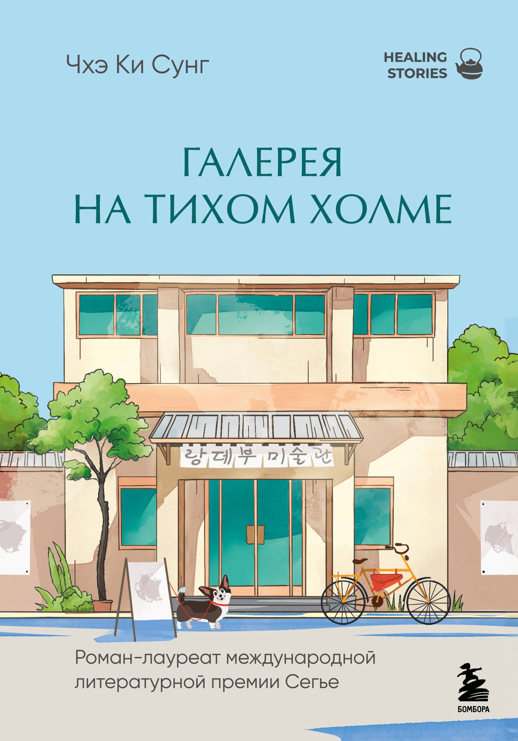 

Галерея на тихом холме. Роман-лауреат Международной литературной премии Сегье