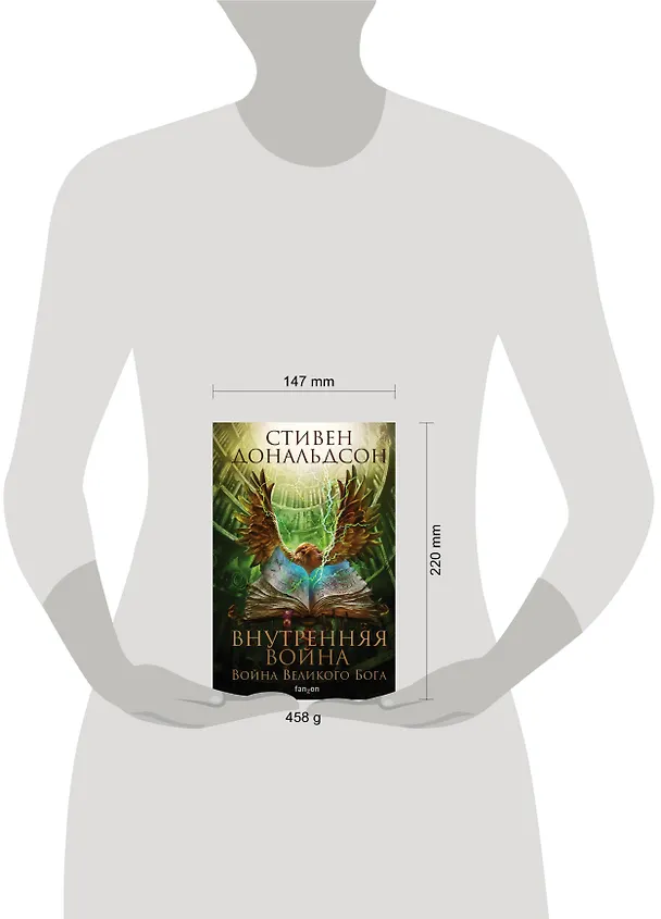 Книга Внутренняя война. Том 2. Война Великого Бога (Стивен Дональдсон) — 5