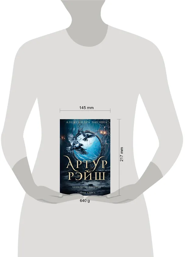 Книга Артур Рэйш. Проклятие королей. Слуги хаоса (Александра Лисина) — 4