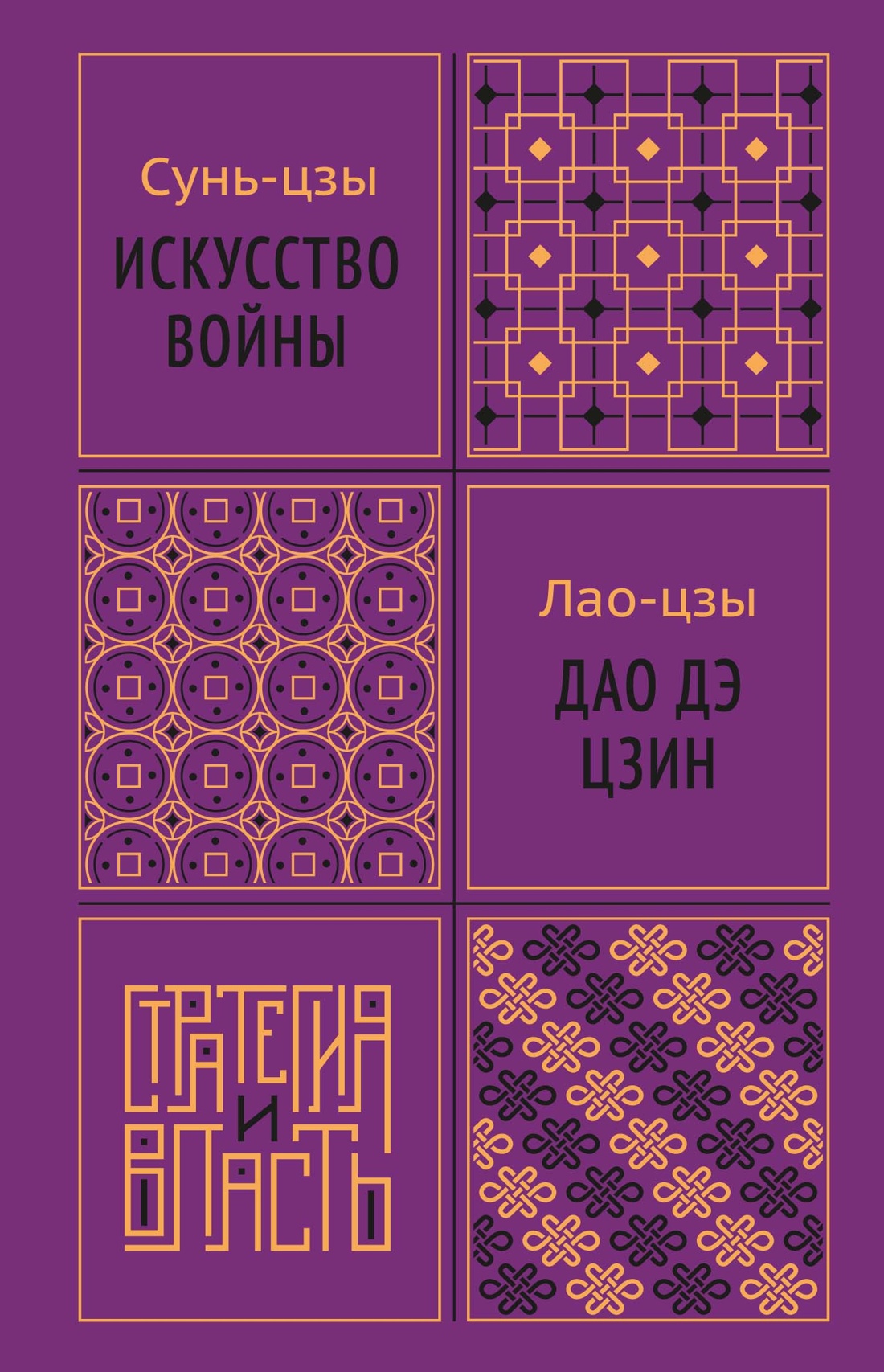 Сунь-Цзы, Лао-Цзы Искусство войны. Дао дэ цзин