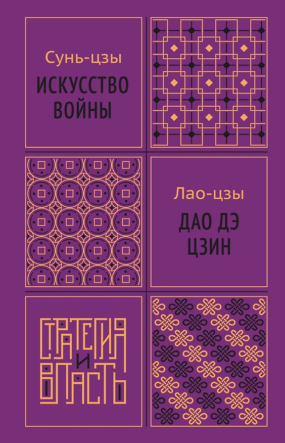 Книга Искусство войны. Дао дэ цзин (Сунь-Цзы, Лао-Цзы) — 1