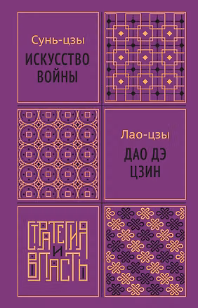 Книга Искусство войны. Дао дэ цзин (Сунь-Цзы, Лао-Цзы)