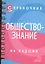 Справочник по обществознанию — 2455782 — 2