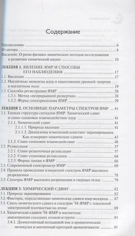 Книга Лекции по спектроскопии ядерного магнитного резонанса Ч. 1 Вводный курс (мМирХимии) Устынюк (Юрий Устынюк) — 2