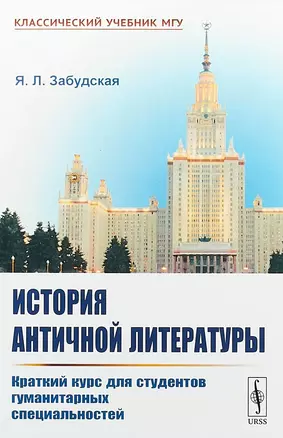 История античной литературы Краткий курс для студентов гуманитарных…(мКлУчМГУ) Забудская — 2658721 — 1