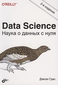 Data Science. Наука о данных с нуля