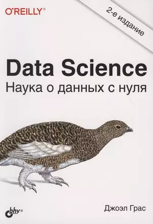 Data Science. Наука о данных с нуля — 2809311 — 1