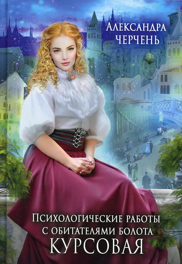 Книга Психологические работы с обитателями болота. Курсовая (Александра Черчень) — 1