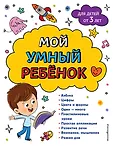 Мой умный ребенок