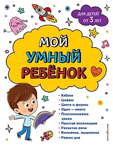 Мой умный ребенок для детей от 3-х лет
