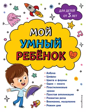 Мой умный ребенок для детей от 3-х лет — 3005611 — 1