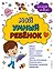Мой умный ребенок для детей от 3-х лет — 3005611 — 1