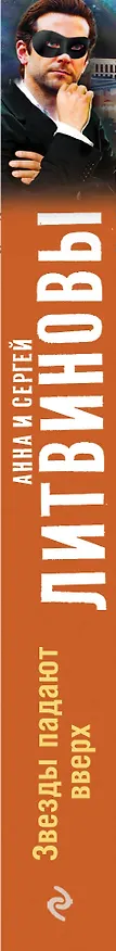 Книга Звезды падают вверх : роман (Сергей Литвинов, Анна Литвинова) — 3