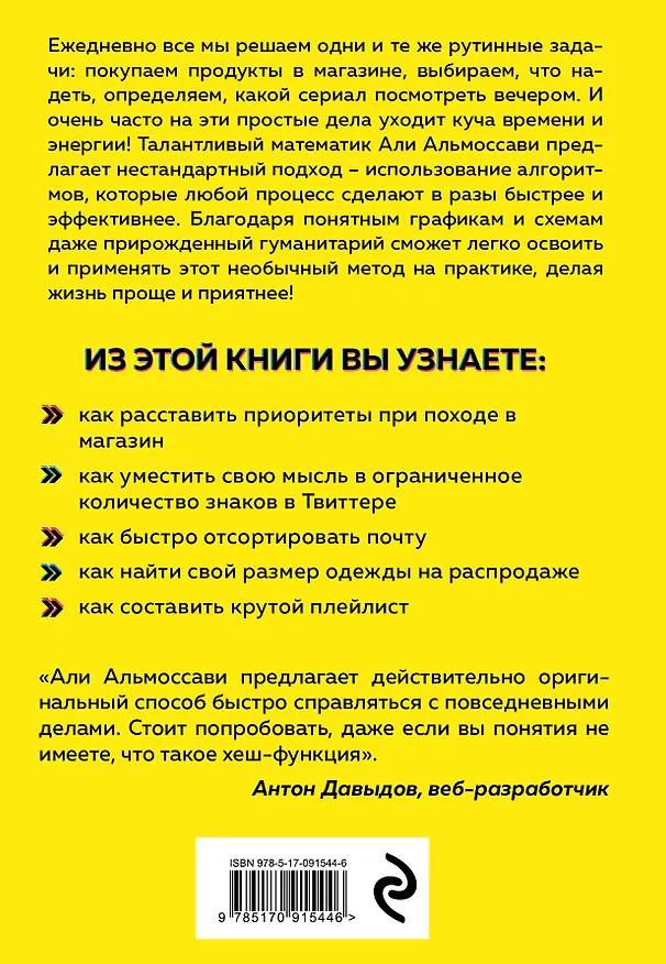 Книга Хакни рутину. Как алгоритмы помогают справляться с беспорядком, не тупить в супермаркете и жить проще (Али Альмоссави) — 2