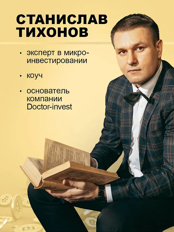 Книга Настольная книга криптоинвестора. Руководство для начинающих и продолжающих (Станислав Тихонов) — 6