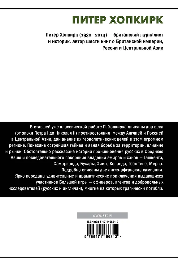 Книга Большая игра (Питер Хопкирк) — 2