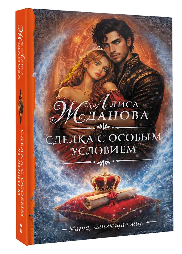Книга Сделка с особым условием (Алиса Жданова) — 4