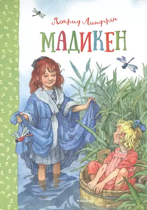 Мадикен. Мадикен и Пимс из Юнибаккена. Повести — 2474314 — 1