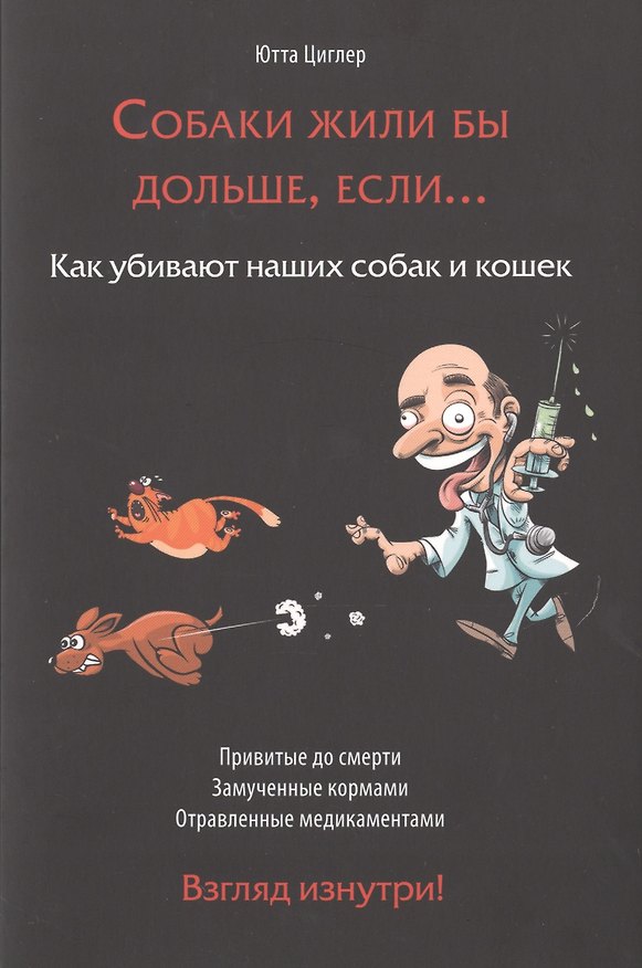Книга Собаки жили бы дольше если Как убивают наших собак и кошек (м) Циглер () — 1