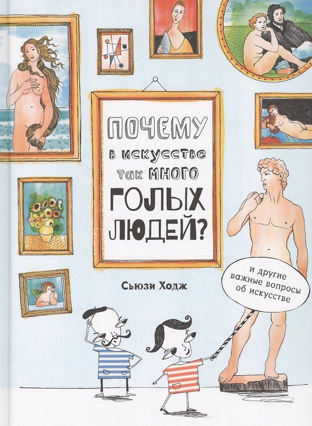Книга Почему в искусстве так много голых людей? (Сьюзи Ходж) — 1