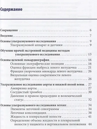 Книга Ультразвуковое исследование в интенсивной терапии и анестезиологии () — 2