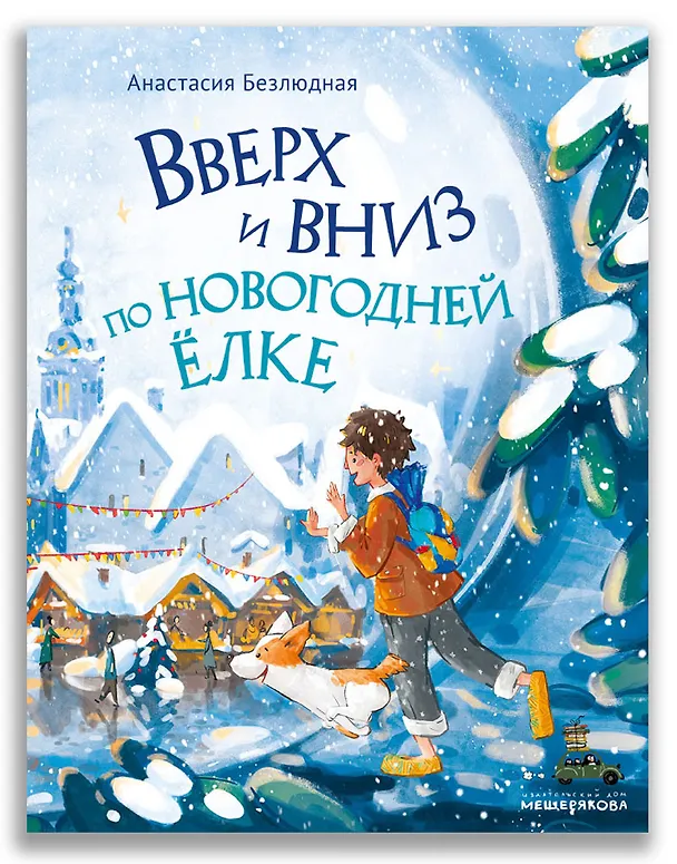 Книга Вверх и вниз по новогодней ёлке (Анастасия Безлюдная) — 1
