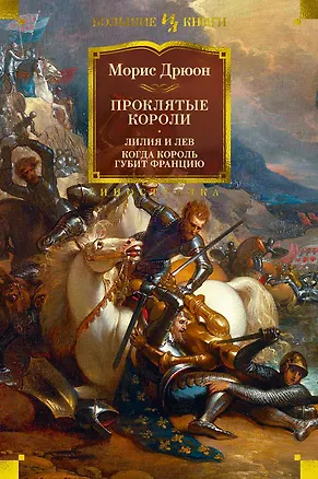 Книга Проклятые короли. Лилия и лев. Когда король губит Францию (Морис Дрюон)