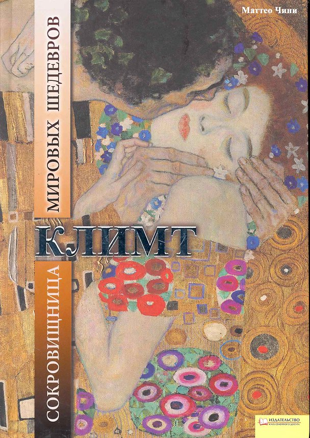 Книга Климт. Сокровищница мировых шедевров () — 1