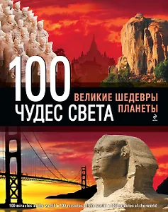 100 чудес света. Великие шедевры планеты. - 2-е изд., испр. и доп.