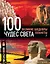 100 чудес света. Великие шедевры планеты. - 2-е изд., испр. и доп. — 306985 — 1