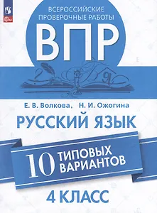Всероссийские проверочные работы. Русский язык. 10 типовых вариантов. 4 класс. Учебное пособие