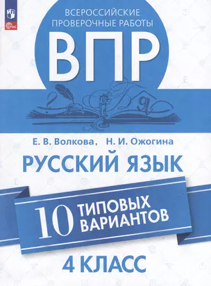 Всероссийские проверочные работы. Русский язык. 10 типовых вариантов. 4 класс. Учебное пособие — 3049416 — 1