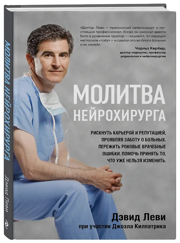 Книга Молитва нейрохирурга (Джоэл Килпатрик, Дэвид Леви) — 4