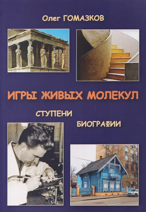 Книга Игры живых молекул. Ступени биографии (Олег Гомазков) — 1
