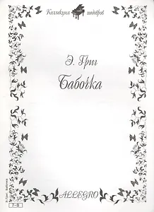 Ноты КШ 7-8 Григ Бабочка (м)