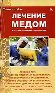 Лечение медом и другими продуктами пчеловодства