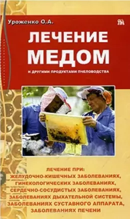 Лечение медом и другими продуктами пчеловодства — 2074536 — 1