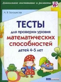 Тесты для проверки уровня математических способностей детей 4-5 лет (мягк)(Дошкольное воспитание и развитие). Белошистая А. (Лагуна Арт) — 2148189 — 1