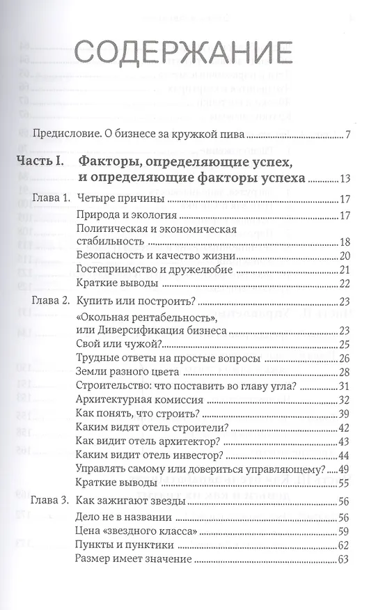 Книга Отель в Австрии: Как купить, построить, управлять () — 2