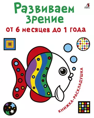 Развиваем зрение от 6 месяцев до 1 года. Книжка-раскладушка с картинками — 2755989 — 1