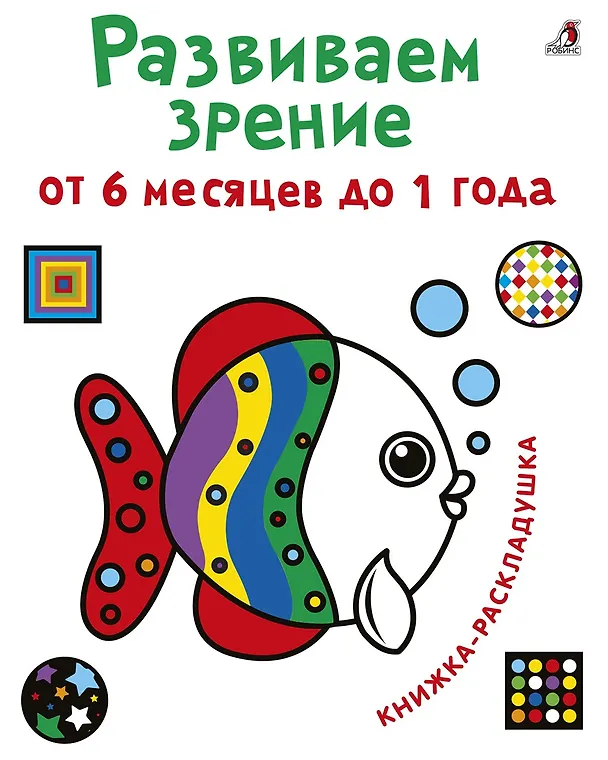Книга Развиваем зрение от 6 месяцев до 1 года. Книжка-раскладушка с картинками () — 1
