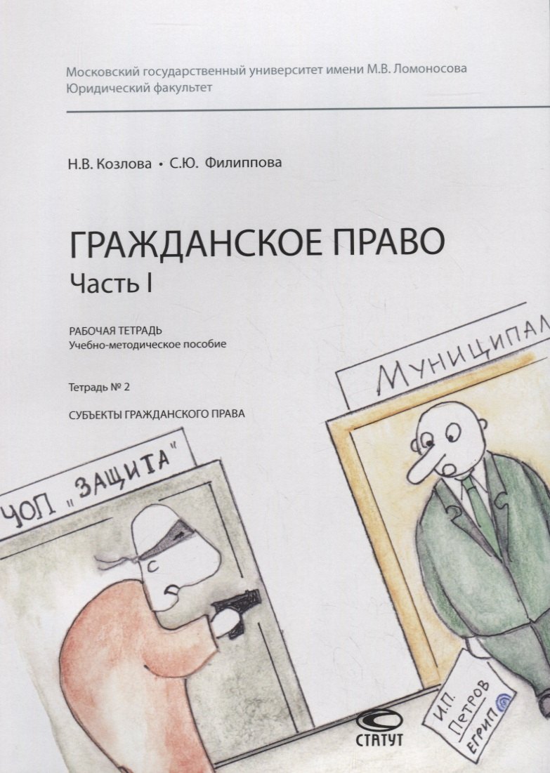 

Гражданское право. Часть I. Рабочая тетрадь. Тетрадь № 2: Субъекты гражданского права. Учебно-методическое пособие