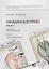 Гражданское право. Часть I. Рабочая тетрадь. Тетрадь № 2: Субъекты гражданского права. Учебно-методическое пособие — 2769596 — 1