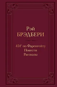 451 по Фаренгейту. Повести. Рассказы