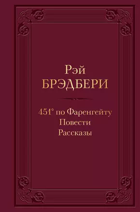 451 по Фаренгейту. Повести. Рассказы — 2919042 — 1