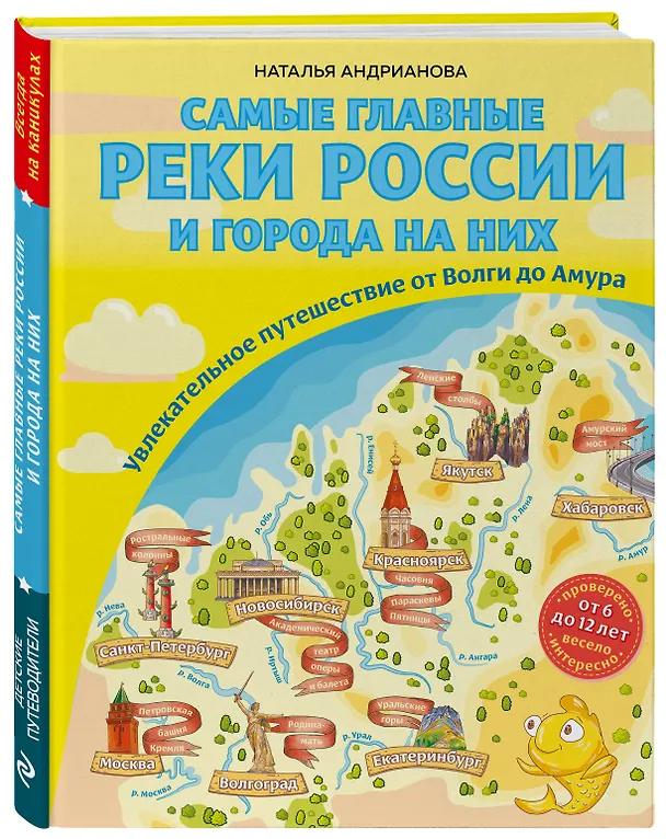 Книга Самые главные реки России и города на них. Увлекательное путешествие от Волги до Амура (от 6 до 12 лет) (Наталья Андрианова) — 4