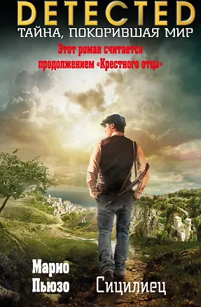 Книга Сицилиец (Марио Пьюзо)