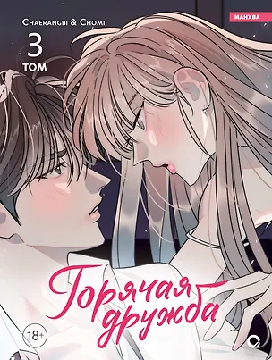 Книга Горячая дружба. Том 3 (Грязная дружба / Friendship, The Impure Type). Манхва (Cherangbi, Chomi)