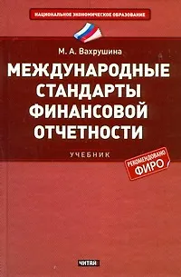 Книга Международные стандарты финансовой отчетности (Мария Вахрушина)